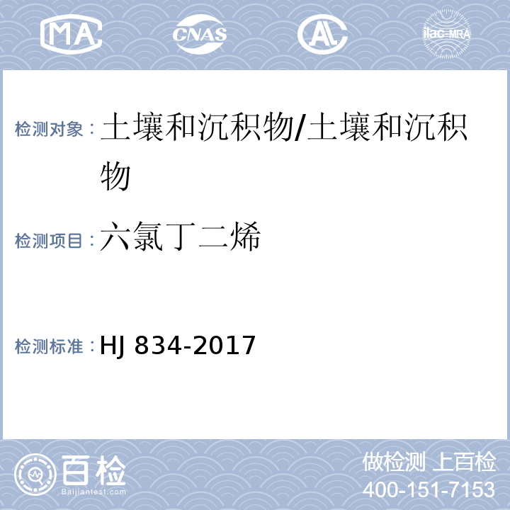 六氯丁二烯 土壤和沉积物 半挥发性有机物的测定 气相色谱-质谱法/HJ 834-2017