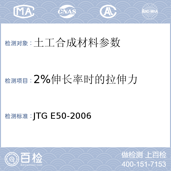 2%伸长率时的拉伸力 公路工程土工合成材料试验规程 JTG E50-2006