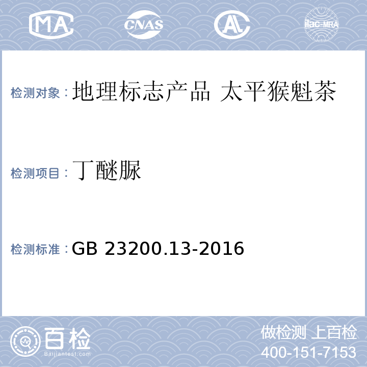 丁醚脲 GB 23200.13-2016
