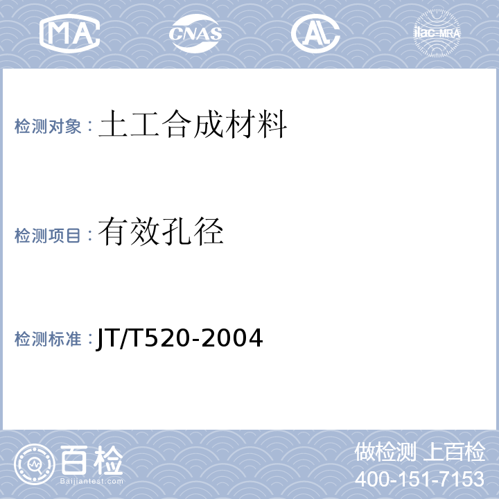 有效孔径 JT/T 520-2004 公路工程土工合成材料 短纤针刺非织造土工布