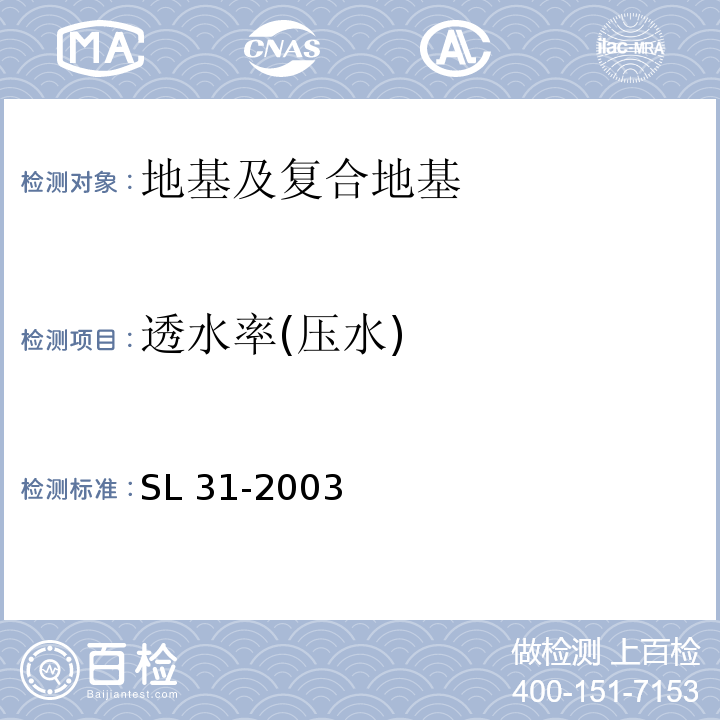 透水率(压水) SL 31-2003 水利水电工程钻孔压水试验规程(附条文说明)