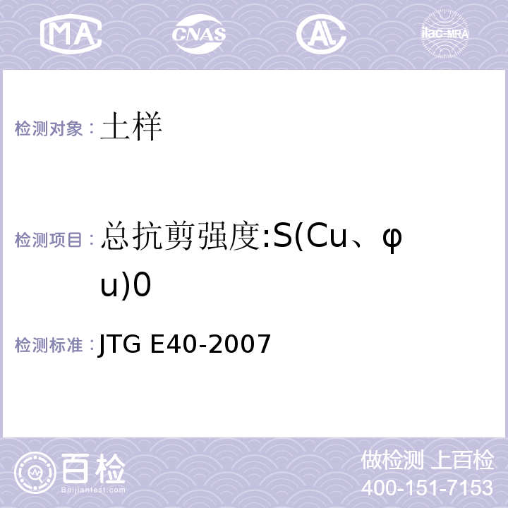 总抗剪强度:S(Cu、φu)0 公路土工试验规程 JTG E40-2007