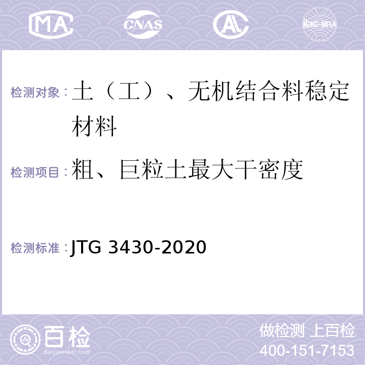 粗、巨粒土最大干密度 公路土工试验规范JTG 3430-2020