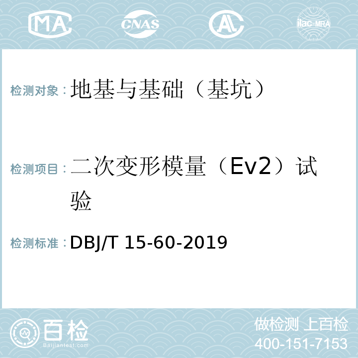 二次变形模量（Ev2）试验 建筑地基基础检测规范 DBJ/T 15-60-2019