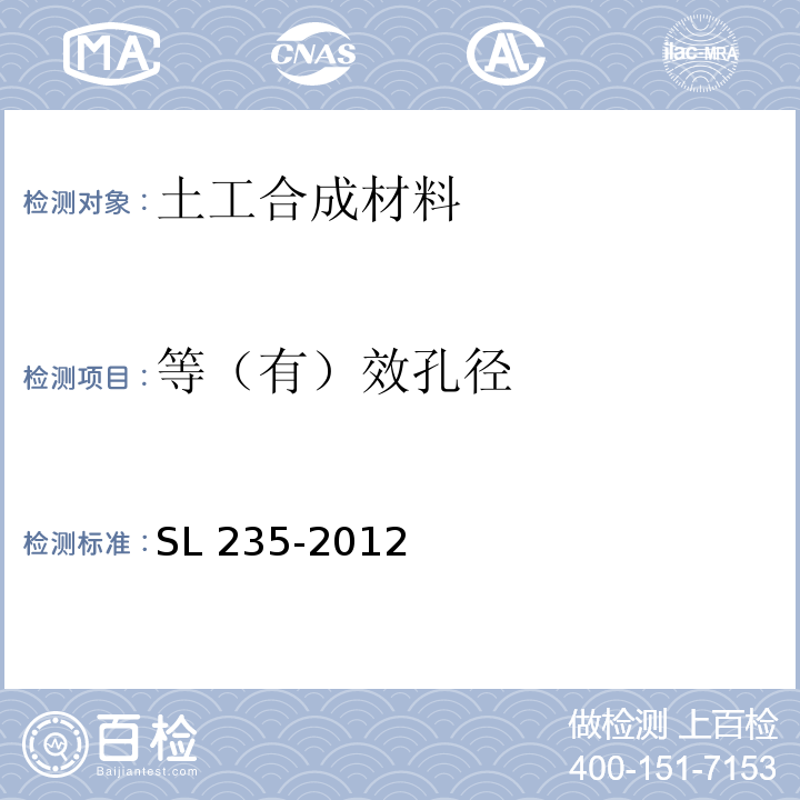 等（有）效孔径 SL 235-2012 土工合成材料测试规程(附条文说明)