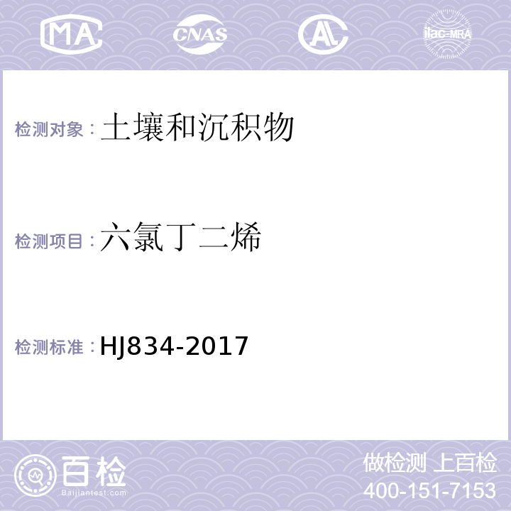 六氯丁二烯 土壤和沉积物半挥发性有机物的测定气相色谱-质谱法HJ834-2017