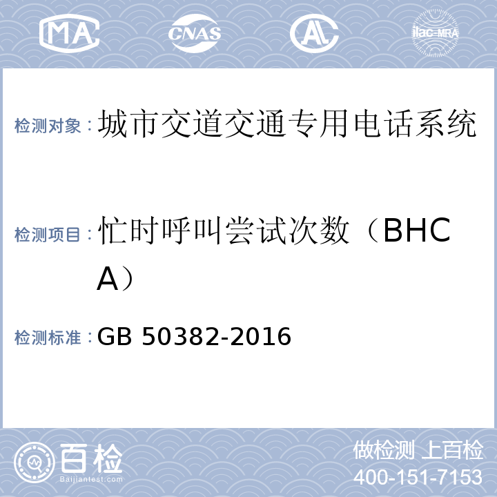 忙时呼叫尝试次数（BHCA） GB 50382-2016 城市轨道交通通信工程质量验收规范(附条文说明)