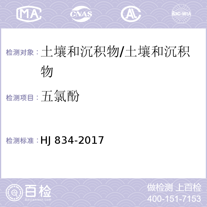 五氯酚 土壤和沉积物 半挥发性有机物的测定 气相色谱-质谱法/HJ 834-2017