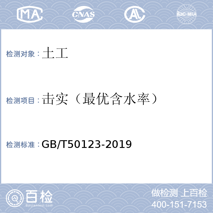 击实（最优含水率） 土工试验方法标准 GB/T50123-2019