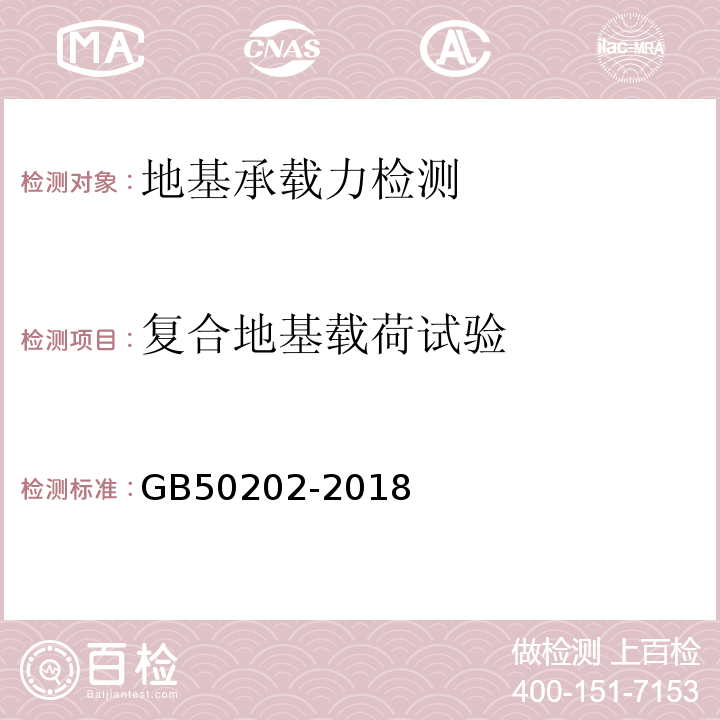 复合地基载荷试验 建筑地基基础工程施工质量验收标准 GB50202-2018