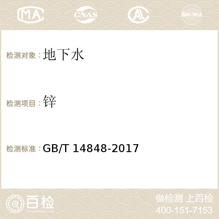 锌 地下水质量标准GB/T 14848-2017