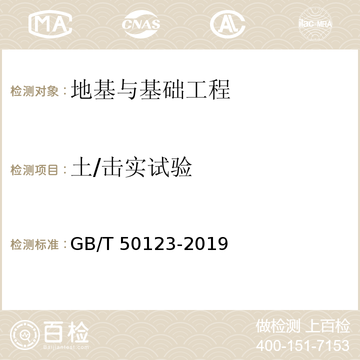 土/击实试验 GB/T 50123-2019 土工试验方法标准