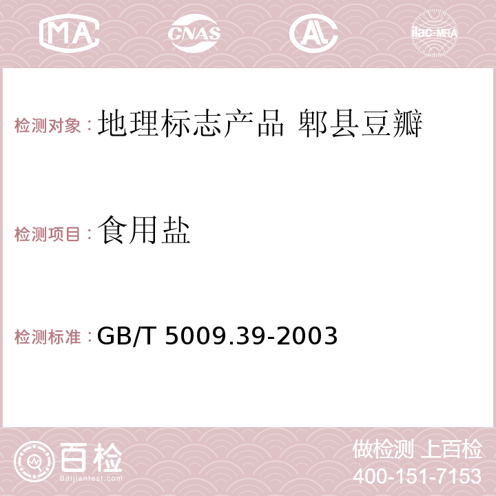 食用盐 GB/T 5009.39-2003 酱油卫生标准的分析方法