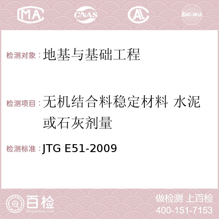 无机结合料稳定材料 水泥或石灰剂量 JTG E51-2009 公路工程无机结合料稳定材料试验规程
