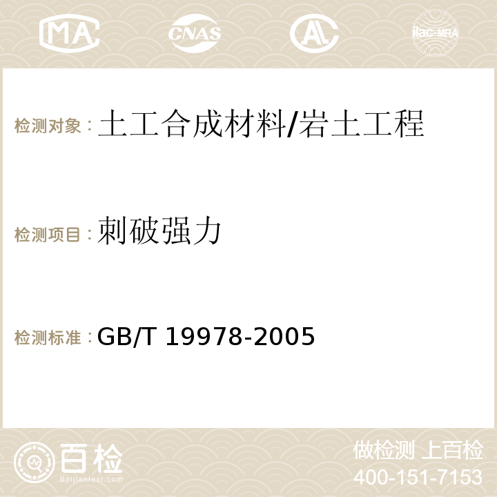 刺破强力 土工布及其有关产品刺破强力的测定 /GB/T 19978-2005