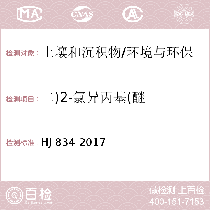 二)2-氯异丙基(醚 土壤和沉积物 半挥发性有机物的测定 气相色谱-质谱法/HJ 834-2017