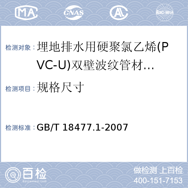 规格尺寸 埋地排水用硬聚氯乙烯(PVC-U)结构壁管道系统 第1部分：双壁波纹管材/GB/T 18477.1-2007