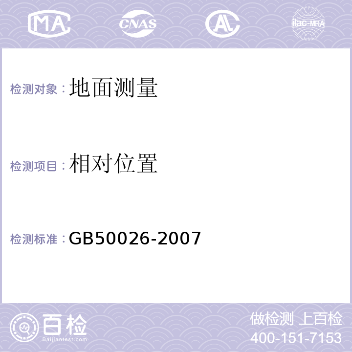 相对位置 GB 50026-2007 工程测量规范(附条文说明)