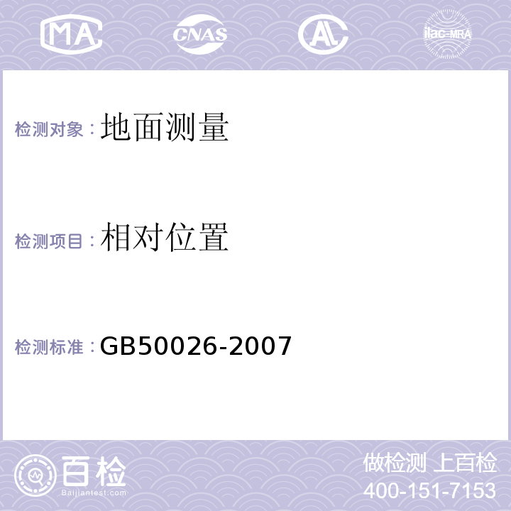 相对位置 工程测量规范 GB50026-2007