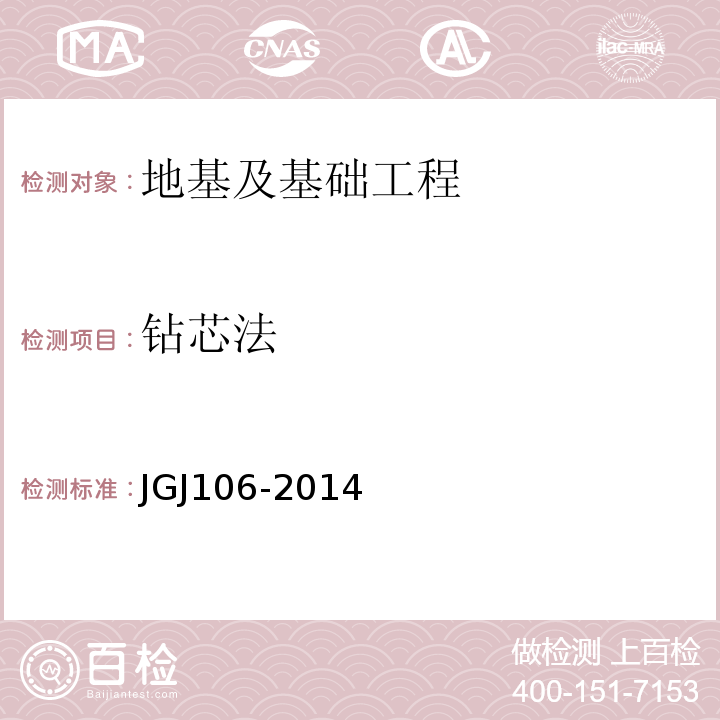 钻芯法 建筑基桩检测技术规范 JGJ106-2014