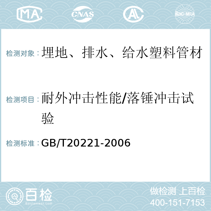 耐外冲击性能/落锤冲击试验 无压埋地排污、排水用硬聚氯乙烯（PVC-U）管材 GB/T20221-2006