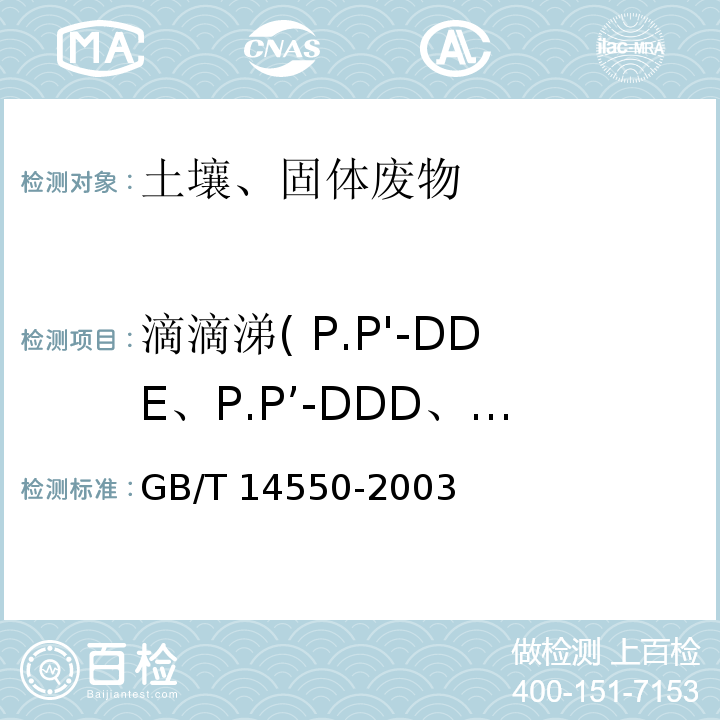 滴滴涕( P.P'-DDE、P.P’-DDD、O.P’-DDT、P.P’-DDT) 土壤中六六六和滴滴涕测定 气相色谱法GB/T 14550-2003