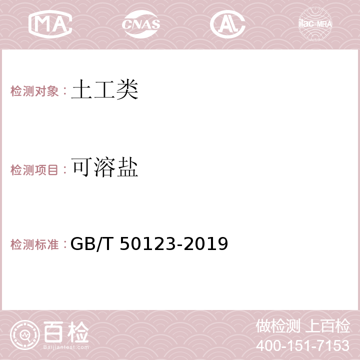 可溶盐 土工试验方法标准 GB/T 50123-2019