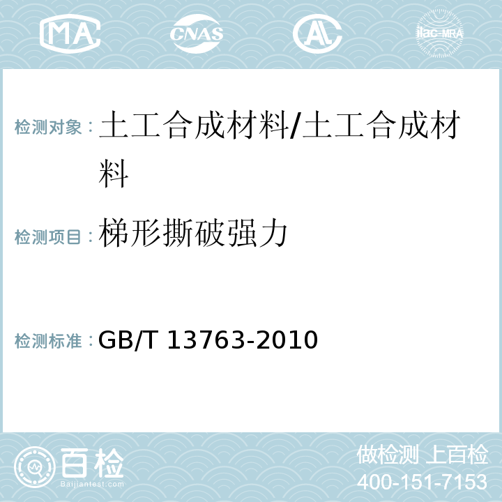 梯形撕破强力 土工合成材料 梯形法撕破强力的测定 /GB/T 13763-2010