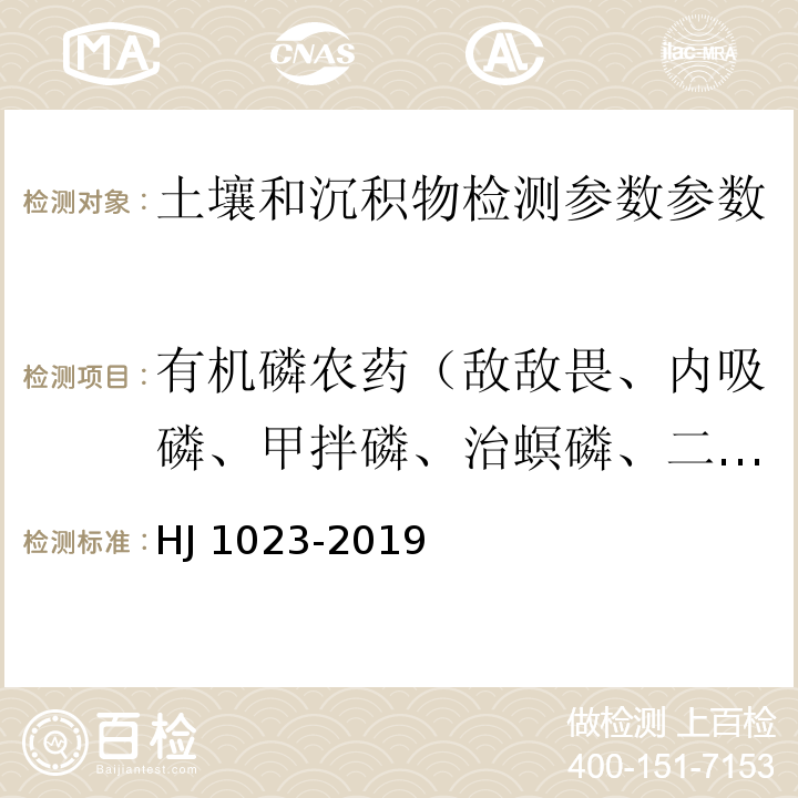 有机磷农药（敌敌畏、内吸磷、甲拌磷、治螟磷、二嗪农、乙拌磷、乐果、毒死蜱、甲基对硫磷、倍硫磷、马拉硫磷、粉锈宁、对硫磷） 土壤 和沉积物 有机磷和拟除虫菊酯类等47种农药的测定 气相色谱-质谱法 （HJ 1023-2019）