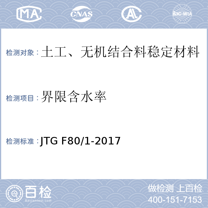 界限含水率 公路工程质量检验评定标准 第一册 土建工程 JTG F80/1-2017