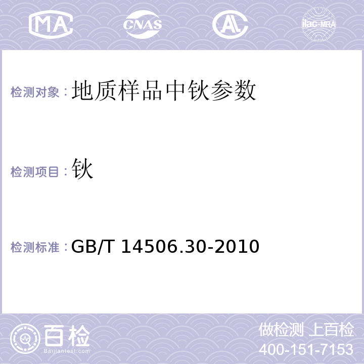 钬 硅酸盐岩石化学分析方法 第30部分：44个元素量测定 GB/T 14506.30-2010