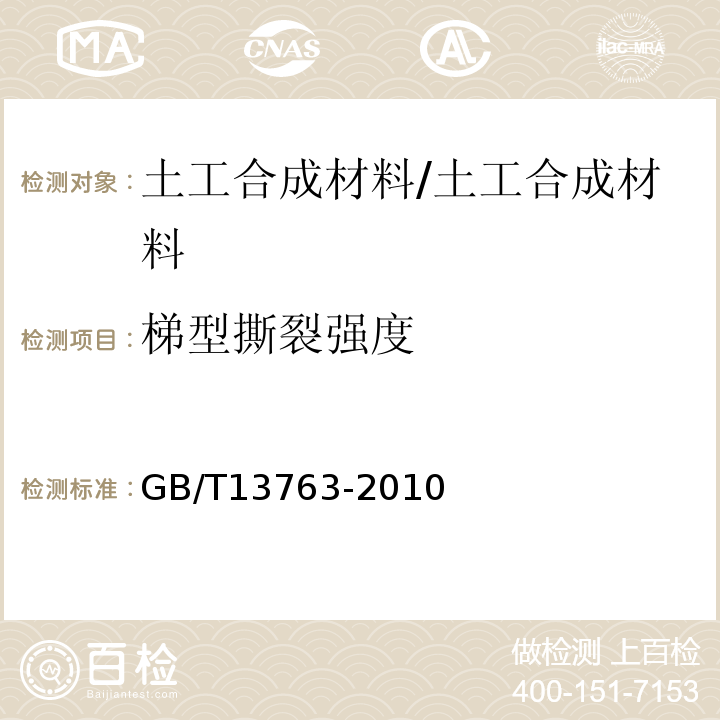 梯型撕裂强度 土工合成材料梯形法撕破强力的测定 /GB/T13763-2010