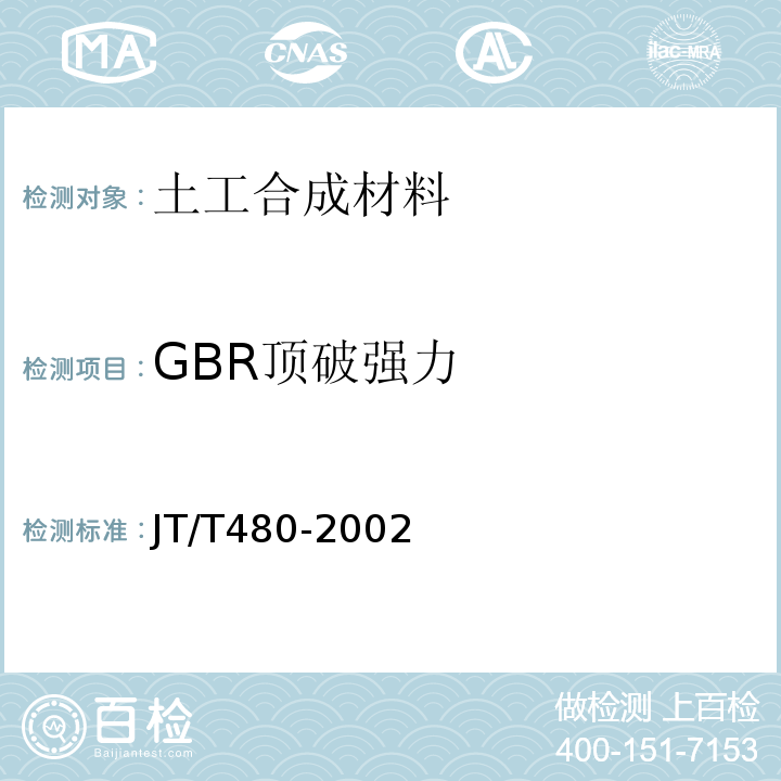 GBR顶破强力 交通工程土工合成材料 土工格栅 JT/T480-2002