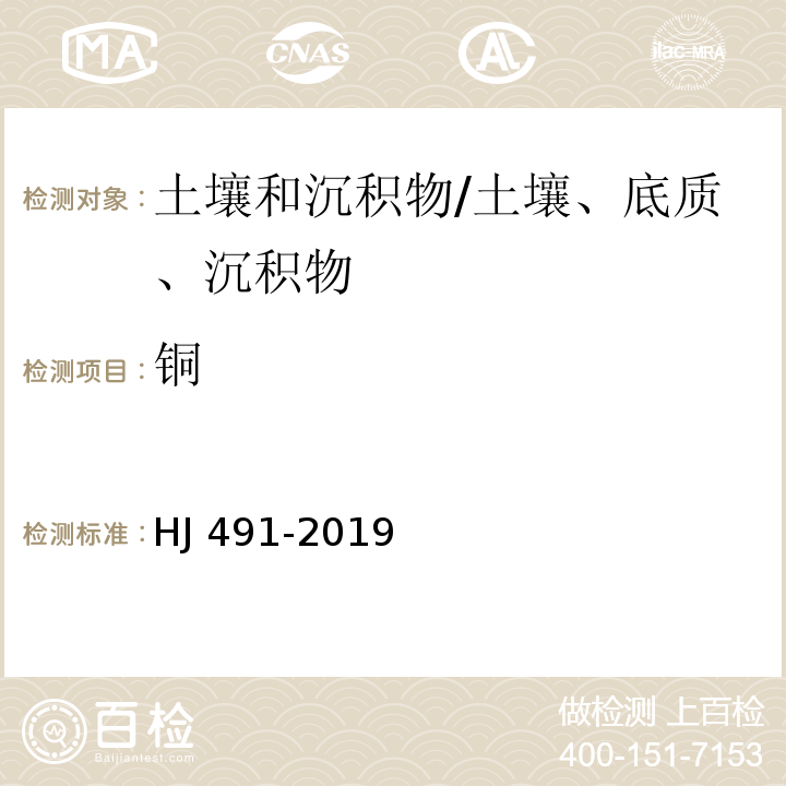 铜 土壤和沉积物 铜、锌、铅、镍、铬的测定 火焰原子吸收分光光度法/HJ 491-2019