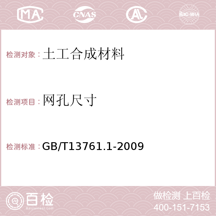 网孔尺寸 土工合成材料 规定压力下厚度的测定 第1部分：单层产品厚度的测定方法GB/T13761.1-2009