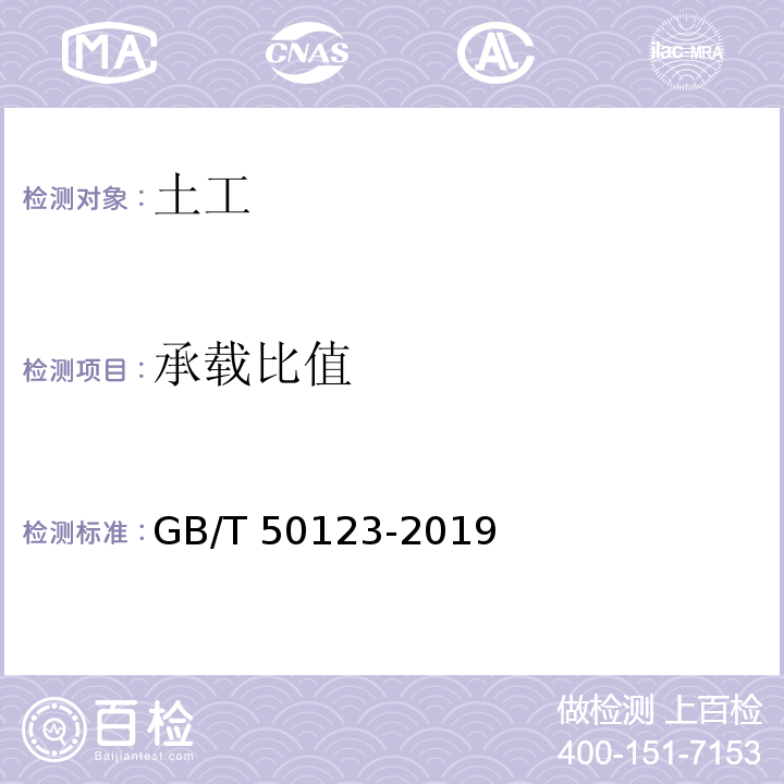 承载比值 土工试验方法标准] GB/T 50123-2019