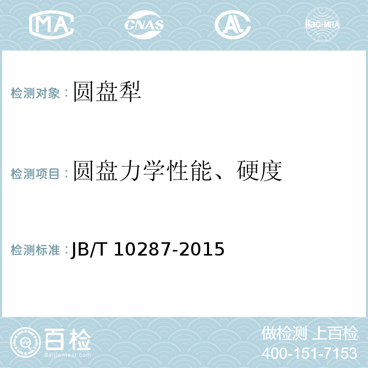 圆盘力学性能、硬度 JB/T 10287-2015 圆盘犁