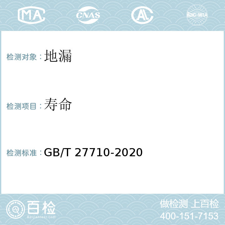 寿命 地漏 GB/T 27710-2020