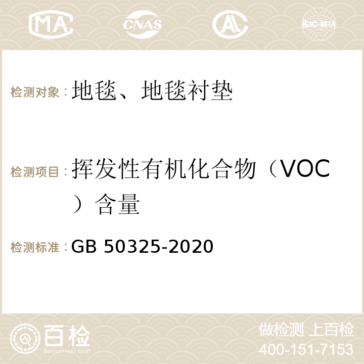 挥发性有机化合物（VOC）含量 民用建筑工程室内环境污染控制标准 GB 50325-2020/附录 B/附录 E