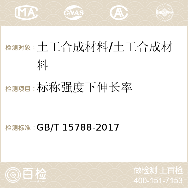 标称强度下伸长率 土工合成材料 宽条拉伸试验方法 /GB/T 15788-2017