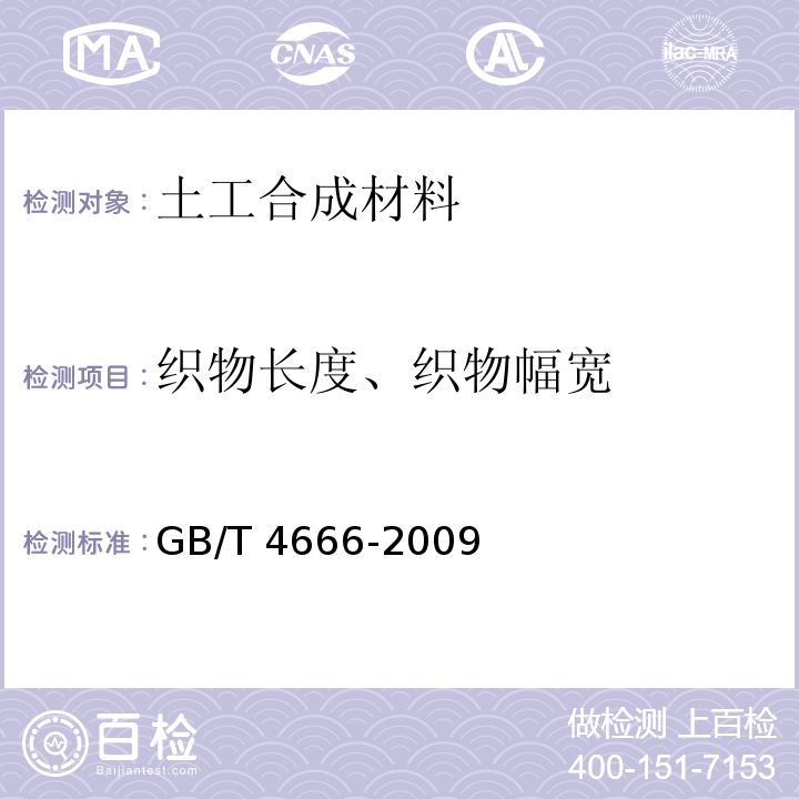 织物长度、织物幅宽 纺织品 织物长度和幅宽的测定 GB/T 4666-2009