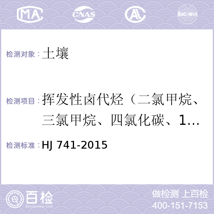 挥发性卤代烃（二氯甲烷、三氯甲烷、四氯化碳、1,2-二氯乙烷、1,1-二氯乙烯、反-1,2-二氯乙烯、顺-1,2-二氯乙烯、三氯乙烯、四氯乙烯、一氯二溴甲烷、二氯一溴甲烷、三溴甲烷） 土壤和沉积物 挥发性有机物的测定顶空/气相色谱法HJ 741-2015