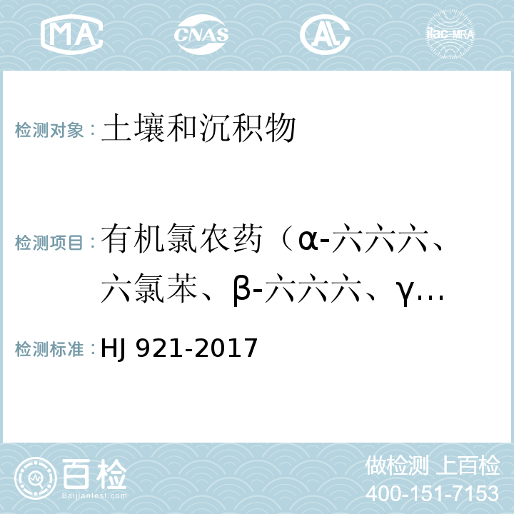 有机氯农药（α-六六六、六氯苯、β-六六六、γ-六六六、δ-六六六、七氯、艾氏剂、环氧化七氯、α-氯丹、α-硫丹、γ-氯丹、狄氏剂、p,p’-DDE、异狄氏剂、β-硫丹、p,p’-DDD、硫丹硫酸酯、异狄氏剂醛、o,p’-DDT、异狄氏剂酮、p,p’-DDT、甲氧滴滴涕、灭蚁灵） 土壤和沉积物 有机氯农药的测定 气相色谱法 HJ 921-2017