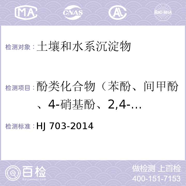 酚类化合物（苯酚、间甲酚、4-硝基酚、2,4-二氯酚、2,4,6-三氯酚、2-氯酚） 土壤和沉积物 酚类化合物的测定 气相色谱法  HJ 703-2014