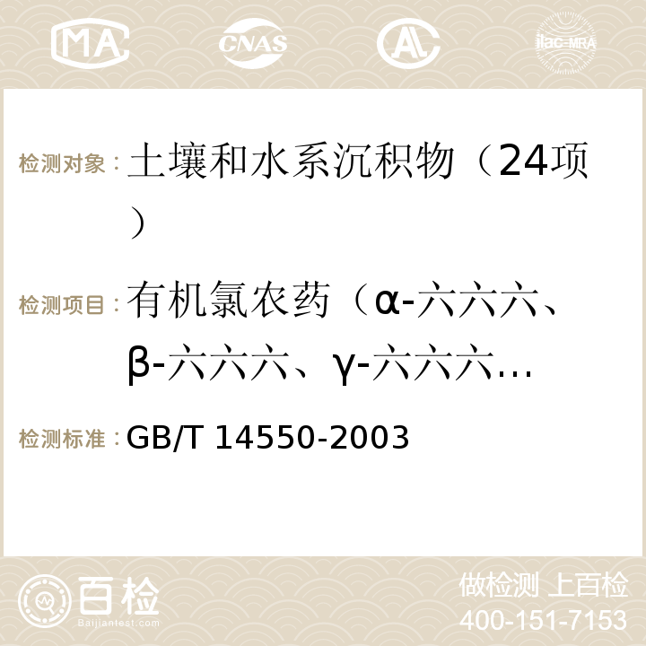 有机氯农药（α-六六六、β-六六六、γ-六六六、δ-六六六、p,p,-DDE、o,p,-DDT、p,p-DDD、p,p,-DDT） 土壤中六六六和滴滴涕测定的气相色谱法GB/T 14550-2003