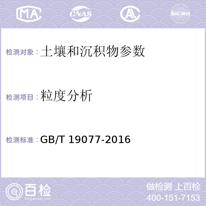 粒度分析 粒度分析 激光衍射法 GB/T 19077-2016 