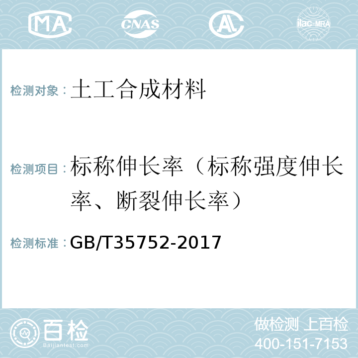 标称伸长率（标称强度伸长率、断裂伸长率） GB/T 35752-2017 经编复合土工织物