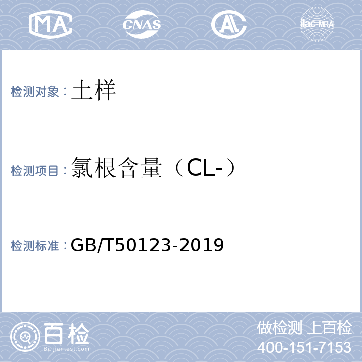 氯根含量（CL-） 土工试验方法标准 GB/T50123-2019