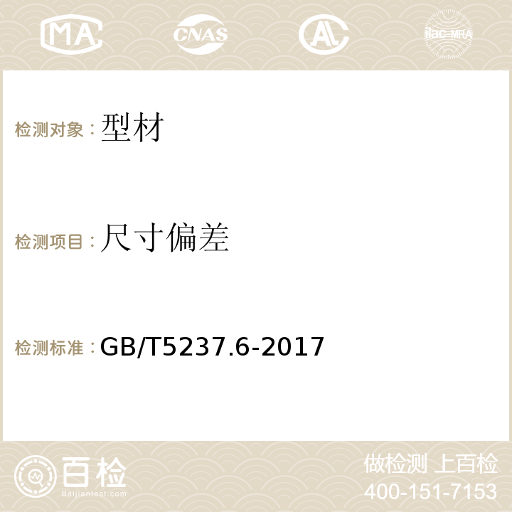 尺寸偏差 铝合金建筑型材 第6部分 ：隔热型材 GB/T5237.6-2017