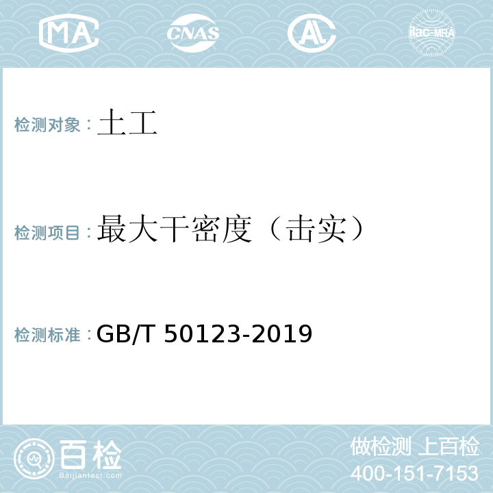 最大干密度（击实） 土工试验方法标准 GB/T 50123-2019